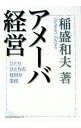 【中古】【全品10倍!9/15限定】アメーバ経営 / 稲盛和夫