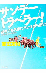 【中古】サンデートラベラー！ / 吉田友和