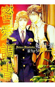 【中古】密愛調書 / 妃川螢 ボーイズラブ小説 (文庫)