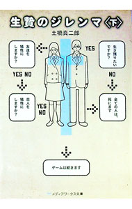 【中古】生贄のジレンマ 下/ 土橋真二郎 (文庫)