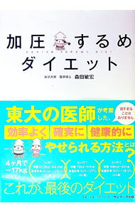 【中古】加圧するめダイエット / 森田敏宏
