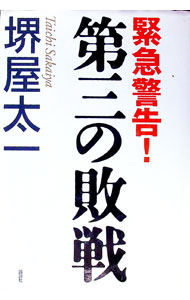 【中古】第三の敗戦 / 堺屋太一 (単行本)