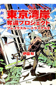 【中古】東京湾岸奪還プロジェクト−ブレイクスルー・トライアル2− / 伊園旬