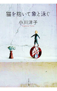 【中古】猫を抱いて象と泳ぐ / 小川洋子のサムネイル