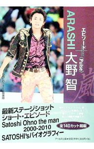 【中古】ARASHI大野智エピソードプラス　Pulse / 石坂ヒロユキ【編著】