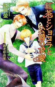 【中古】紅茶とショコラと公爵の求愛 / 妃川螢 ボーイズラブ小説