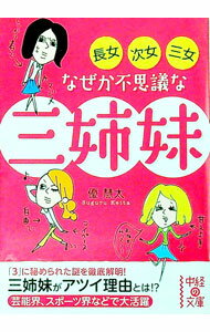 【中古】長女・次女・三女　なぜか不思議な三姉妹 / 優慧太 (文庫)