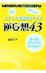 【中古】スイスイ開運成就できる逆妄想43 / 藤岡リナ (単行本)