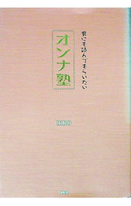 【中古】オンナ塾 / 豊田一幸