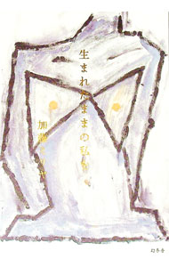 【中古】生まれたままの私を / 加藤ミリヤ (単行本)