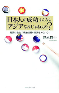 【中古】日本人が成功すんなら、アジアなんじゃねぇの？ / 豊永貴士