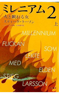 【中古】ミレニアム2−火と戯れる女− 上/ スティーグ・ラーソン (文庫)