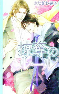 【中古】掠奪のルール / きたざわ尋子 ボーイズラブ小説 (単行本)