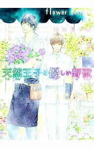 Gakken Moegi Library - 【中古】天然王子と優しい野獣 / 田知花千夏 ボーイズラブ小説 (文庫)