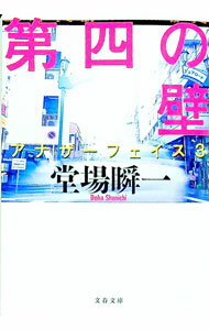 【中古】【全品10倍！12/20限定】第四の壁　（アナザーフェイスシリーズ3） / 堂場瞬一