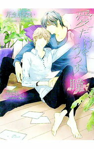 心交社 ショコラノベルス - 【中古】愛だけをうつす瞳 / 芹生はるか ボーイズラブ小説 (文庫)