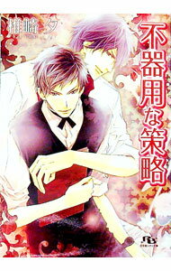 Ice Library - 【中古】不器用な策略 / 椎崎夕 ボーイズラブ小説 (文庫)