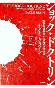 【中古】ショック・ドクトリン−惨事便乗型資本主義の正体を暴く− 下/ ナオミ・クライン (単行本)