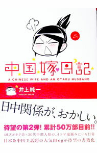 【中古】【全品10倍！6/5限定】中国嫁日記 2/ 井上純一 (単行本)