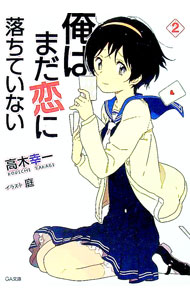 【中古】俺はまだ恋に落ちていない 2/ 高木幸一 (文庫)