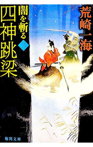 &nbsp;&nbsp;&nbsp; 四神跳梁 文庫 の詳細 出版社: 徳間書店 レーベル: 徳間文庫 作者: 荒崎一海 カナ: シジンチョウリョウ / アラサキカズミ サイズ: 文庫 ISBN: 4198935856 発売日: 2012/08/01 関連商品リンク : 荒崎一海 徳間書店 徳間文庫