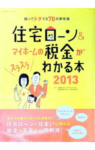【中古】住宅ローン＆マイホームの税金がスラスラわかる本　2013 / 西沢京子 (単行本)
