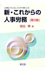 【中古】いま働いている人、もうすぐ働く人の新・これからの人事労務 / 岩出博