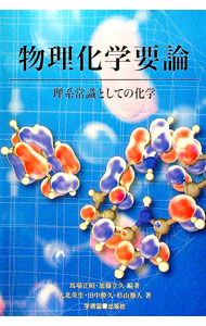 【中古】物理化学要論 / 馬場正昭 (単行本)