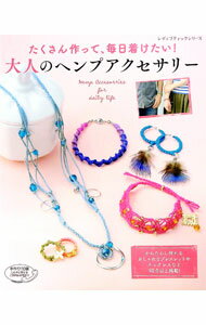 【中古】大人のヘンプアクセサリー / ブティック社 (単行本)