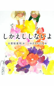 【中古】しかえししないよ / 日野原重明