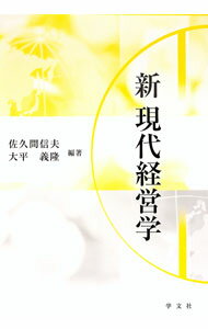 【中古】新現代経営学 / 佐久間信夫