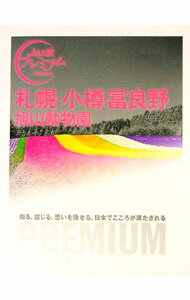 【中古】札幌・小樽・富良野　旭山動物園 / TAC株式会社出版事業部(3)
