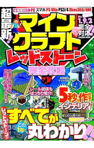 &nbsp;&nbsp;&nbsp; 超最新！マインクラフトレッドストーン完全攻略 単行本 の詳細 出版社: コスミック出版 レーベル: COSMIC　MOOK 作者: コスミック出版 カナ: チョウサイシンマインクラフトレッドストーンカン...