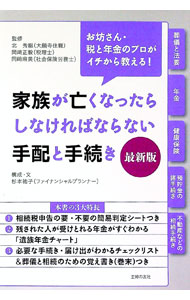 【中古】家族が亡くなったらしなければならない手配と手続き / 北秀継