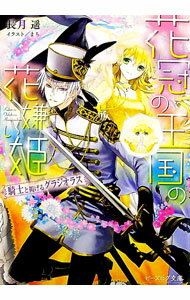 【中古】花冠の王国の花嫌い姫　騎士と掲げるグラジオラス / 長月遥