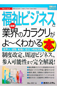 【中古】最新福祉ビジネスと業界のカラクリがよ−くわかる本 / 高山善文