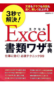 【中古】3秒で解決！Excel書類ワザ事典 / 日経BP社