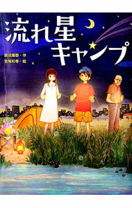 【中古】流れ星キャンプ / 嘉成晴香 (単行本)