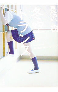 【中古】冬空トランス（樋口真由“消失”シリーズ3） / 長沢樹 (文庫)