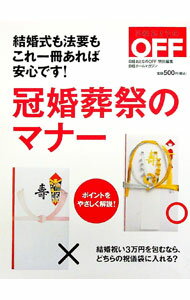 【中古】日経おとなのOFF　冠婚葬祭のマナー / 日経BPマーケティング