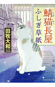 【中古】鯖猫長屋ふしぎ草紙 / 田牧大和 (文庫)