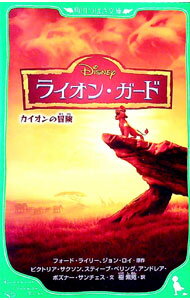 【中古】ライオン・ガード / RileyFord (新書)