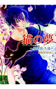 樂天商城 - 【中古】猫の夢 / 神在月うみねこ