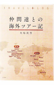 【中古】仲間達との海外ツアー記 / 大場民男 (単行本)