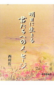 【中古】明日に生きる君たちへのメッセージ / 西村佐二 (単行本)