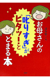 Pregnancy, Childbirth, Nurturing - 【中古】お母さんの「叱りすぎ」がピタッ！ととまる本 / 波多野ミキ (単行本)