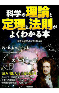 Social Science - 【中古】科学の理論と定理と法則がよくわかる本 / 矢沢サイエンスオフィス【編著】 (単行本)