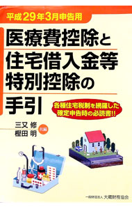 【中古】医療費控除と住宅借入金等特別控除の手引　平成29年3月申告用 / 三又修 (単行本)