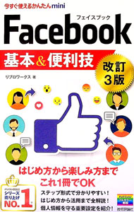 【中古】Facebook基本＆便利技 / リブロワークス
