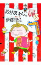 【中古】おかあさんの扉 6/ 伊藤理佐
